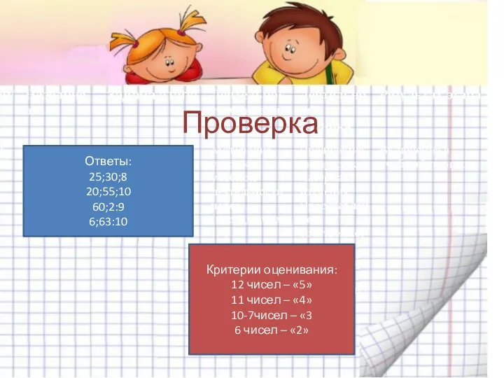 Проверка Ответы: 25;30;8 20;55;10 60;2:9 6;63:10 Критерии оценивания: 12 чисел