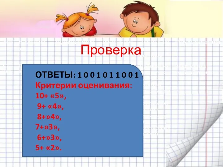 Проверка ОТВЕТЫ: 1 0 0 1 0 1 1 0