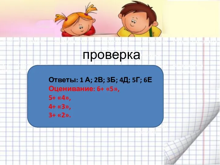 проверка Ответы: 1 А; 2В; 3Б; 4Д; 5Г; 6Е Оценивание: