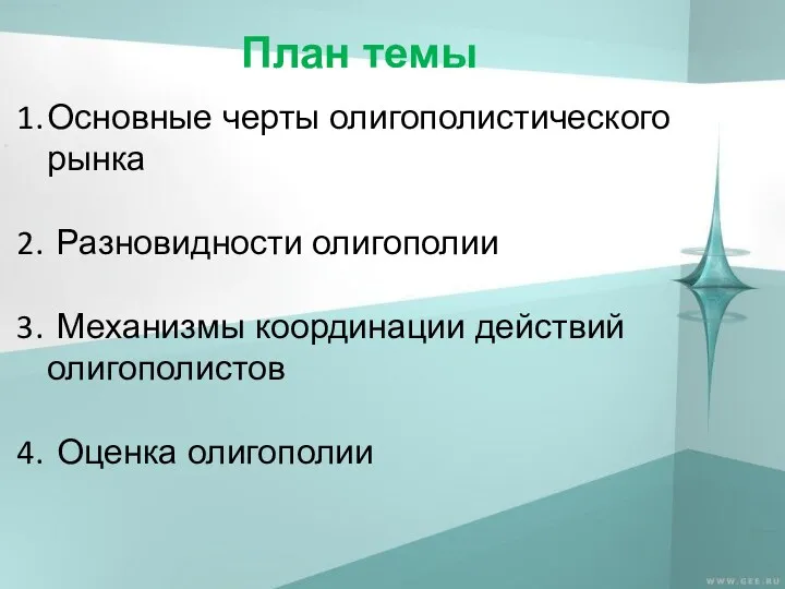 План темы Основные черты олигополистического рынка Разновидности олигополии Механизмы координации действий олигополистов Оценка олигополии