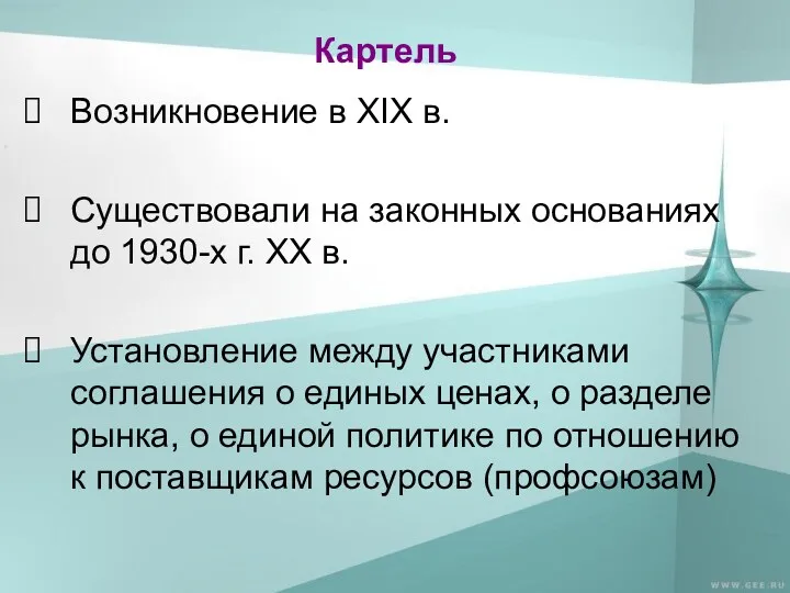 Картель Возникновение в XIX в. Существовали на законных основаниях до