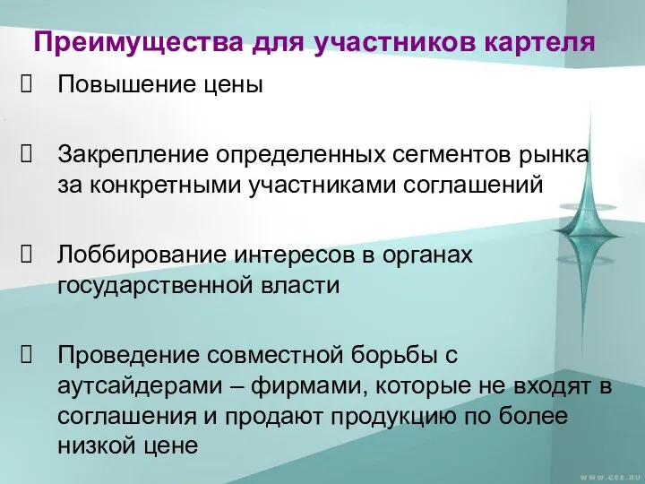 Преимущества для участников картеля Повышение цены Закрепление определенных сегментов рынка