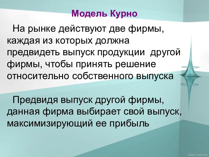 Модель Курно На рынке действуют две фирмы, каждая из которых