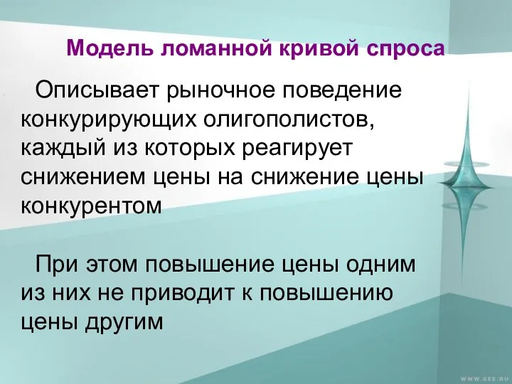 Модель ломанной кривой спроса Описывает рыночное поведение конкурирующих олигополистов, каждый