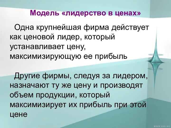 Модель «лидерство в ценах» Одна крупнейшая фирма действует как ценовой