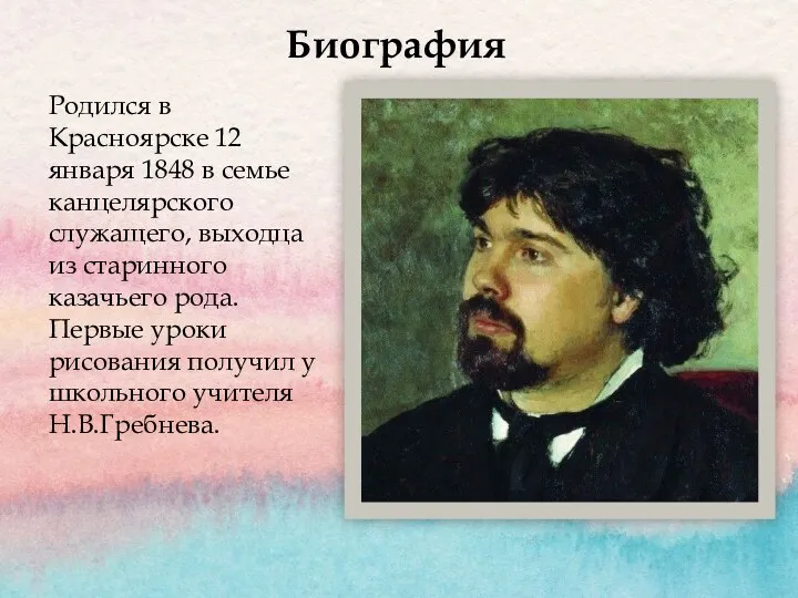 Родился в Красноярске 12 января 1848 в семье канцелярского служащего,