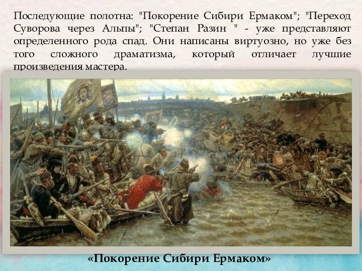 Последующие полотна: "Покорение Сибири Ермаком"; "Переход Суворова через Альпы"; "Степан