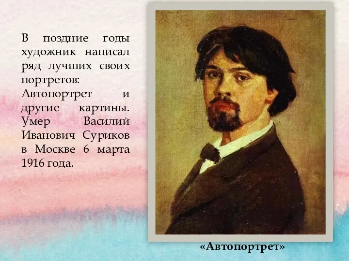 В поздние годы художник написал ряд лучших своих портретов: Автопортрет