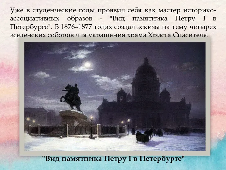 Уже в студенческие годы проявил себя как мастер историко-ассоциативных образов