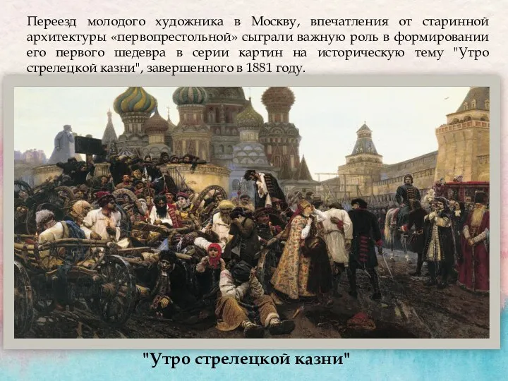 Переезд молодого художника в Москву, впечатления от старинной архитектуры «первопрестольной»