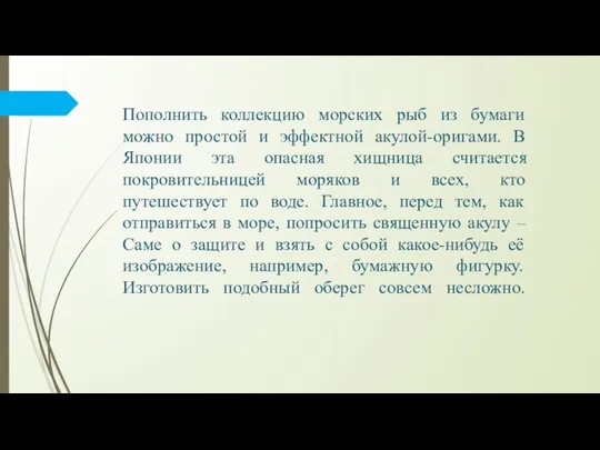 Пополнить коллекцию морских рыб из бумаги можно простой и эффектной