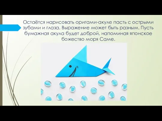 Остаётся нарисовать оригами-акуле пасть с острыми зубами и глаза. Выражение