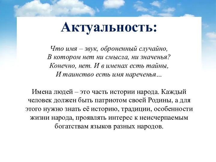 Актуальность: Что имя – звук, оброненный случайно, В котором нет