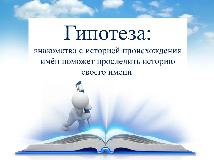 Гипотеза: знакомство с историей происхождения имён поможет проследить историю своего имени.