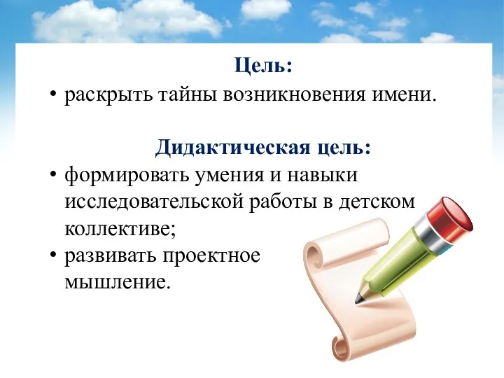 Цель: раскрыть тайны возникновения имени. Дидактическая цель: формировать умения и