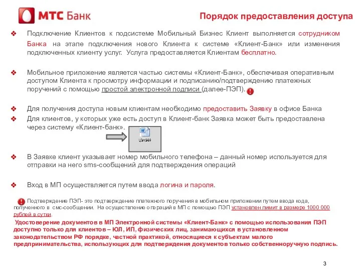 Порядок предоставления доступа Подключение Клиентов к подсистеме Мобильный Бизнес Клиент