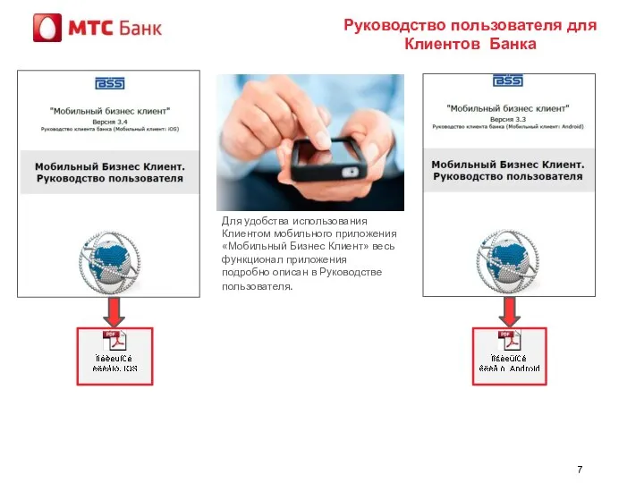 Руководство пользователя для Клиентов Банка Для удобства использования Клиентом мобильного