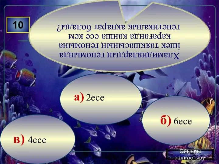 в) 4есе б) 6есе а) 2есе 10 Хламидиялардың геномында ішек