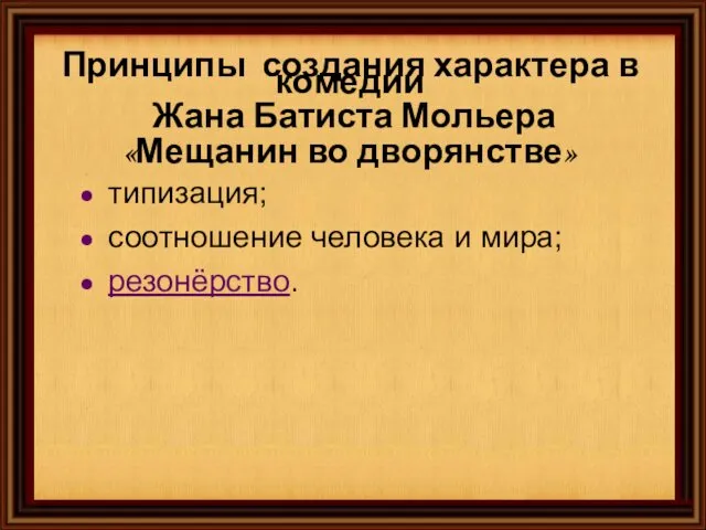 Принципы создания характера в комедии Жана Батиста Мольера «Мещанин во