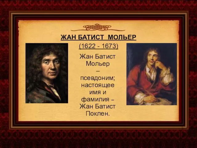ЖАН БАТИСТ МОЛЬЕР (1622 - 1673) Жан Батист Мольер –