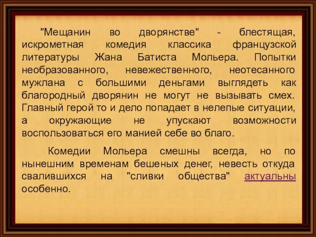 "Мещанин во дворянстве" - блестящая, искрометная комедия классика французской литературы