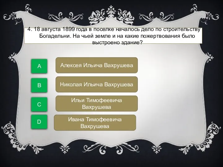 4. 18 августа 1899 года в поселке началось дело по