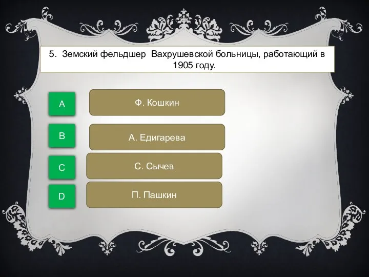 5. Земский фельдшер Вахрушевской больницы, работающий в 1905 году. A