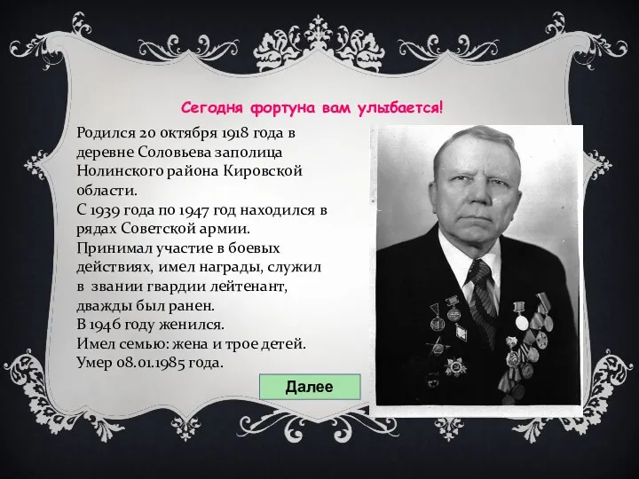 Родился 20 октября 1918 года в деревне Соловьева заполица Нолинского