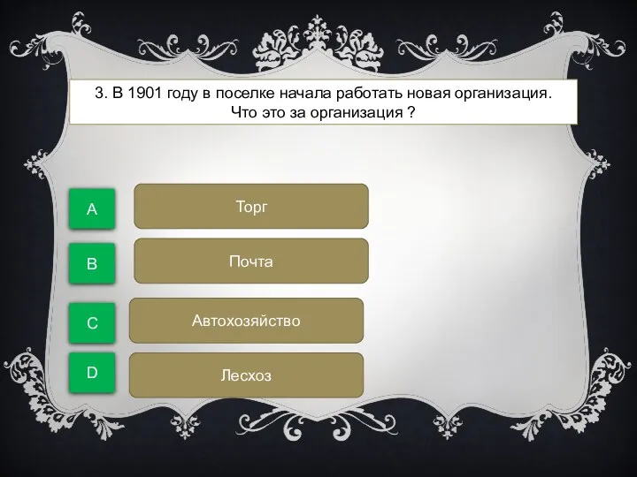 3. В 1901 году в поселке начала работать новая организация.