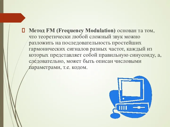 Метод FM (Frequency Modulation) основан та том, что теоретически любой
