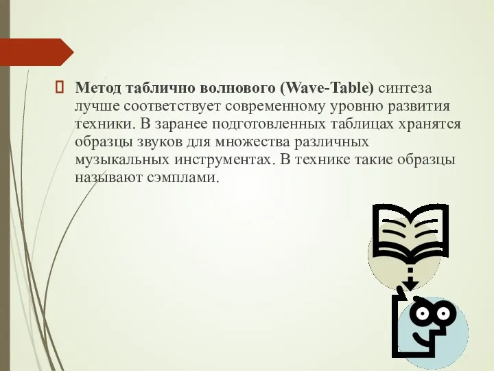 Метод таблично волнового (Wave-Table) синтеза лучше соответствует современному уровню развития