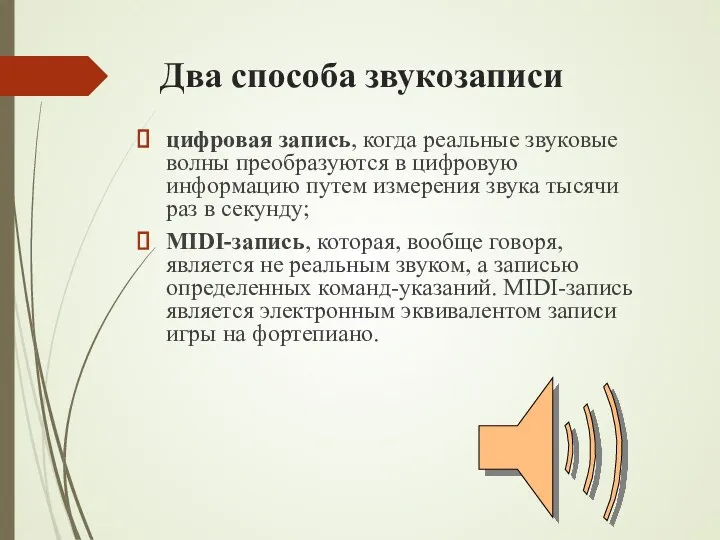 Два способа звукозаписи цифровая запись, когда реальные звуковые волны преобразуются