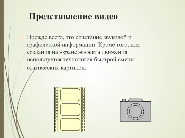 Представление видео Прежде всего, это сочетание звуковой и графической информации.