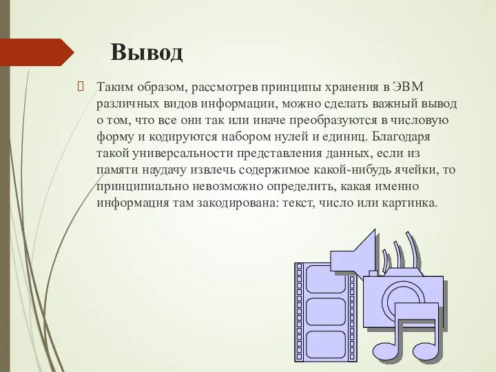 Вывод Таким образом, рассмотрев принципы хранения в ЭВМ различных видов