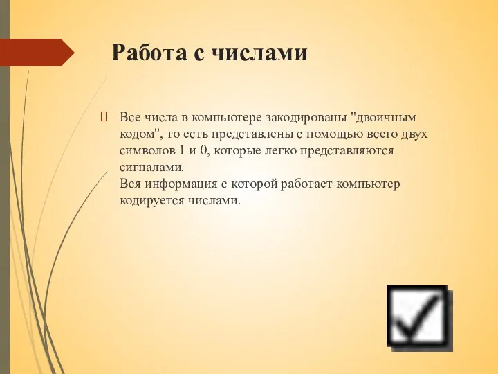 Работа с числами Все числа в компьютере закодированы "двоичным кодом",