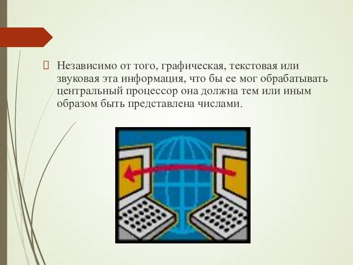 Независимо от того, графическая, текстовая или звуковая эта информация, что