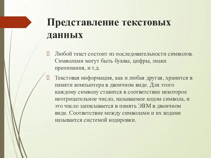 Представление текстовых данных Любой текст состоит из последовательности символов. Символами