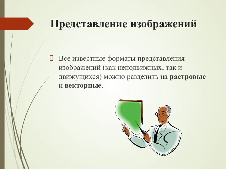 Представление изображений Все известные форматы представления изображений (как неподвижных, так