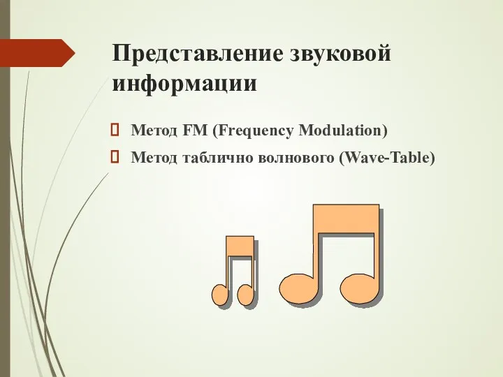 Представление звуковой информации Метод FM (Frequency Modulation) Метод таблично волнового (Wave-Table)