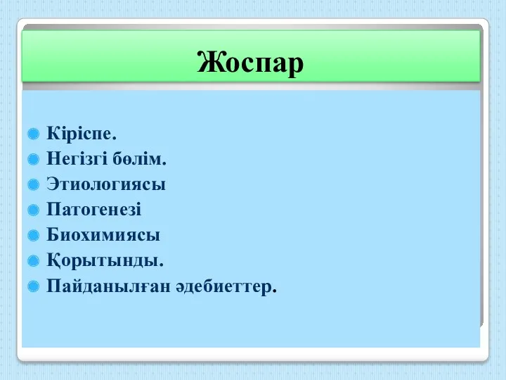 Жоспар Кіріспе. Негізгі бөлім. Этиологиясы Патогенезі Биохимиясы Қорытынды. Пайданылған әдебиеттер.