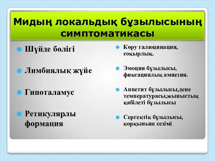 Шүйде бөлігі Лимбиялық жүйе Гипоталамус Ретикулярлы формация Көру галюцинация,соқырлық. Эмоция