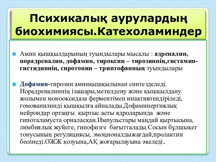 Психикалық аурулардың биохимиясы.Катехоламиндер Амин қышқылдарының туындылары мысалы : адреналин, норадреналин,