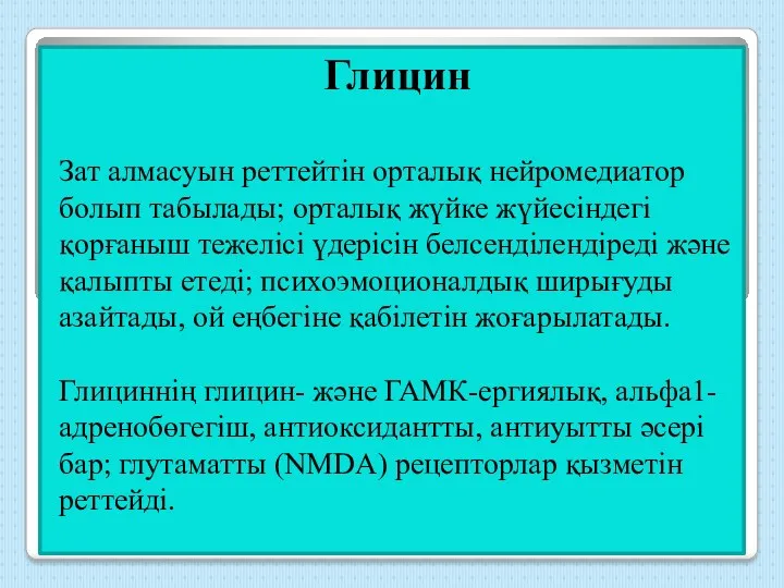 Глицин Зат алмасуын реттейтін орталық нейромедиатор болып табылады; орталық жүйке