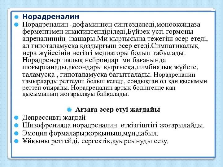 Норадреналин Норадреналин -дофаминнен синтезделеді,монооксидаза ферментімен инактивтендіріледі,Бүйрек усті гормоны адреналиннің ізашары.Ми