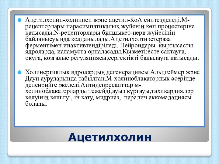 Ацетилхолин Ацетилхолин-холиннен және ацетил-КоА синтезделеді.М- рецепторлары парасимпатикалық жуйенің көп процестеріне