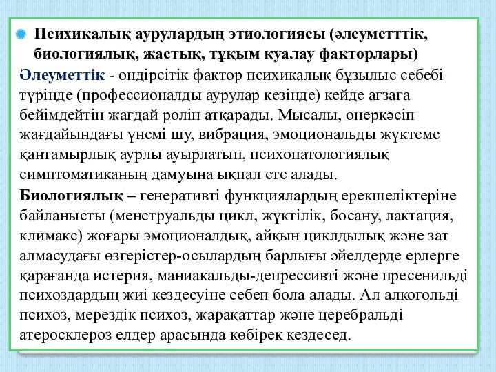 Психикалық аурулардың этиологиясы (әлеуметттік, биологиялық, жастық, тұқым қуалау факторлары) Әлеуметтік