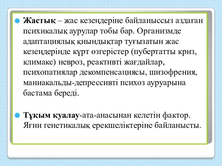 Жастық – жас кезеңдеріне байланыссыз аздаған психикалық аурулар тобы бар.