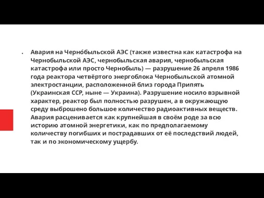 Авария на Черно́быльской АЭС (также известна как катастрофа на Чернобыльской