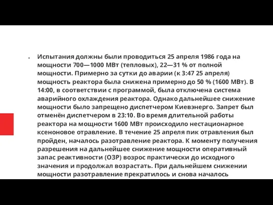 Испытания должны были проводиться 25 апреля 1986 года на мощности