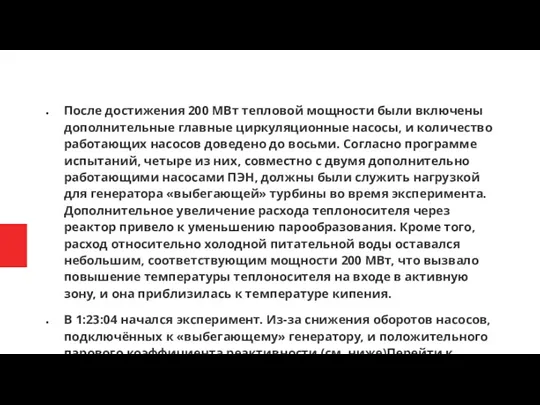 После достижения 200 МВт тепловой мощности были включены дополнительные главные